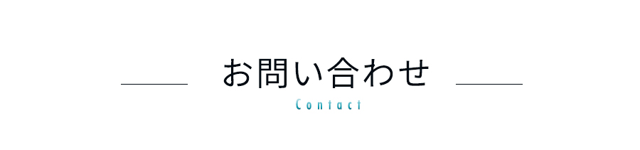 お問い合わせ資料請求はこちらせ
