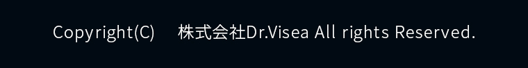 Copyright(C) 株式会社Dr.Visea All rights Reserved.