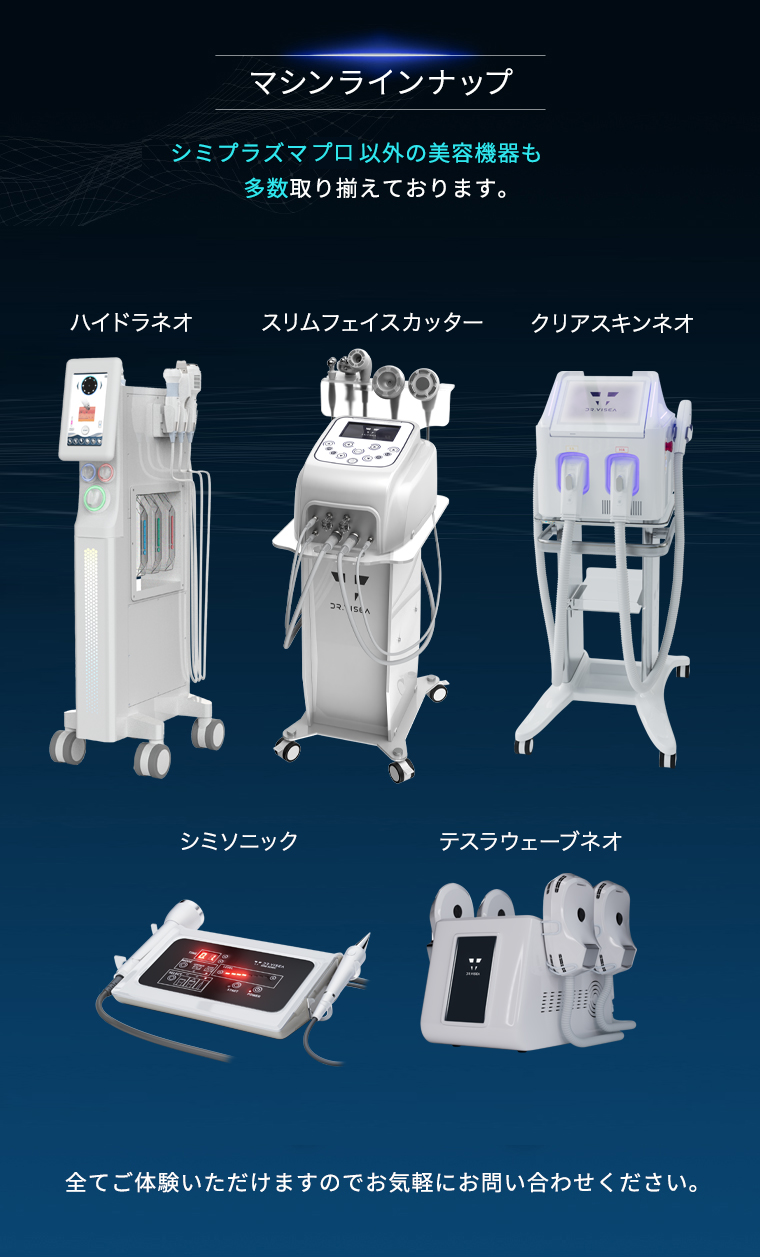 マシンラインナップ