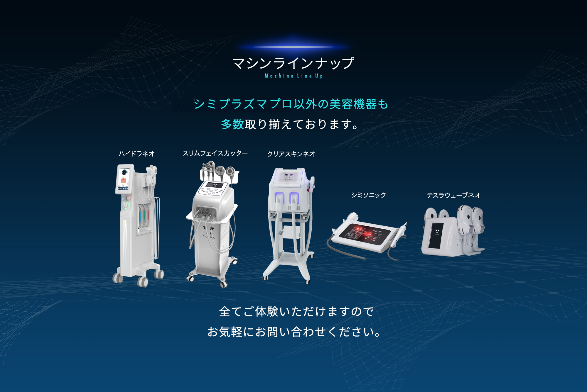 マシンラインナップ