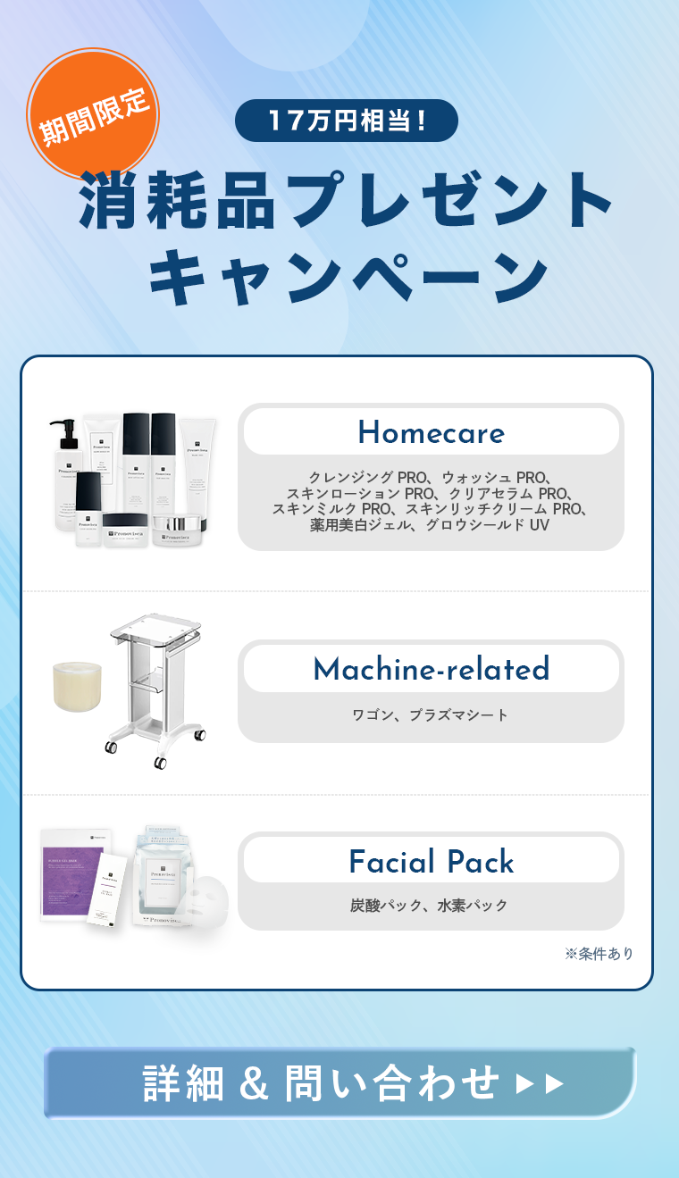 消耗品一式プレゼントキャンペーン