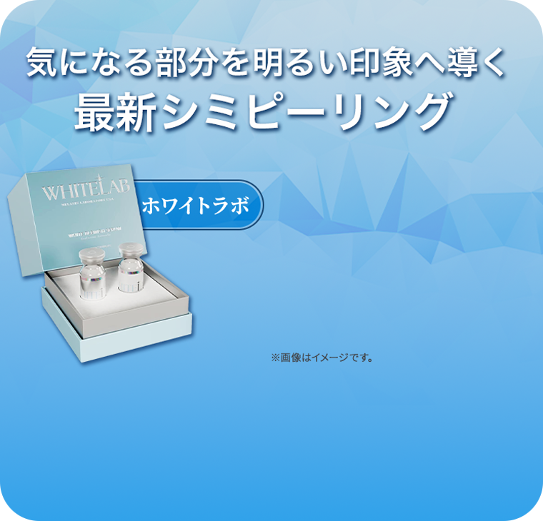 ホワイトラボ