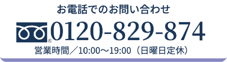 お電話でのお問い合わせ 0120-829-874