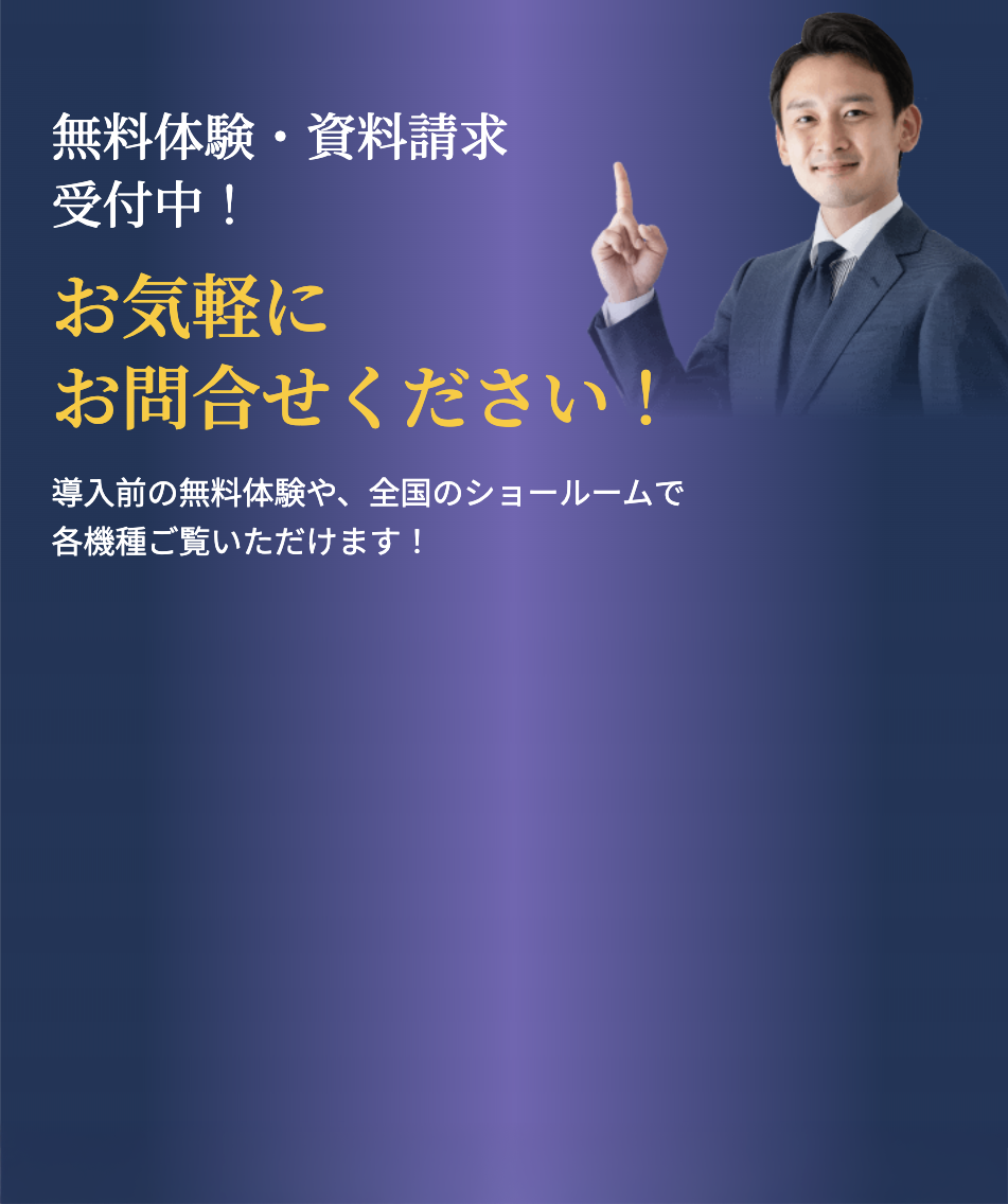 無料体験・資料請求受付中